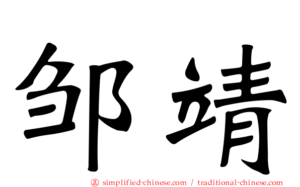 邹靖