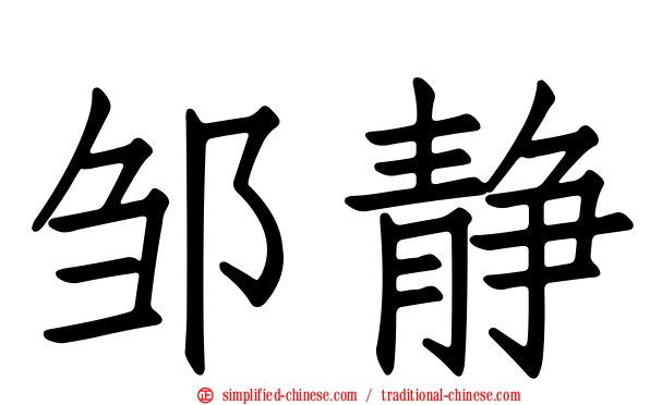 邹静