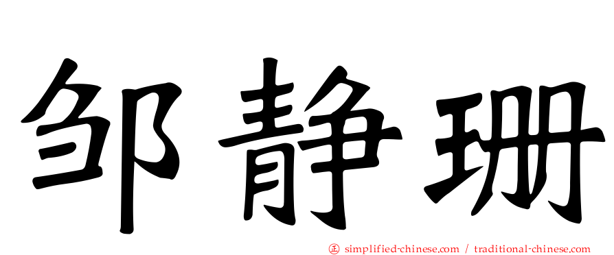 邹静珊