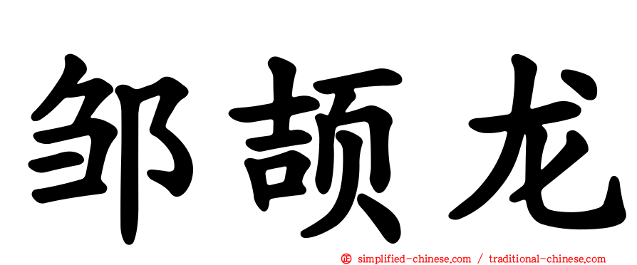 邹颉龙