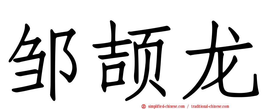 邹颉龙