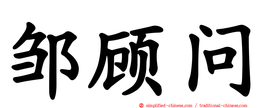 邹顾问