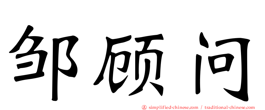 邹顾问