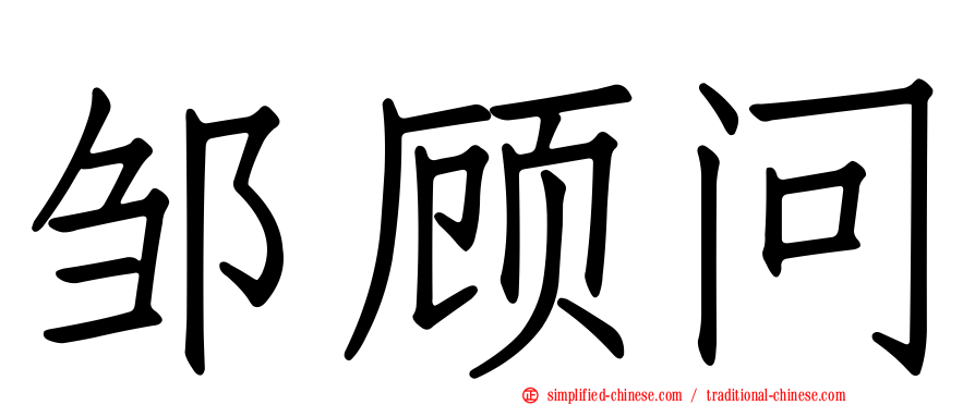 邹顾问