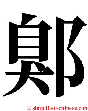 鄓 serif font