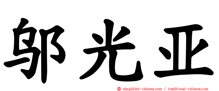 邬光亚