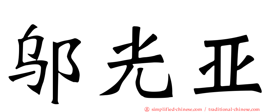 邬光亚