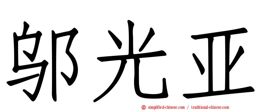 邬光亚