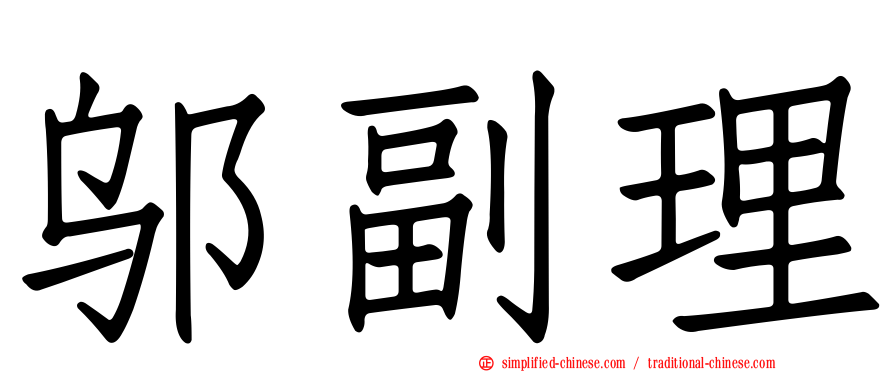 邬副理