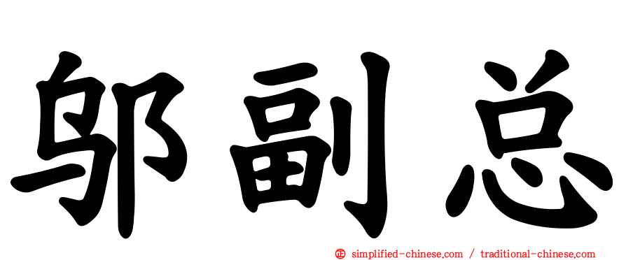 邬副总