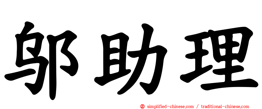 邬助理