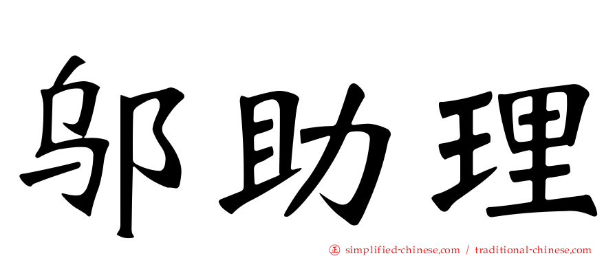 邬助理