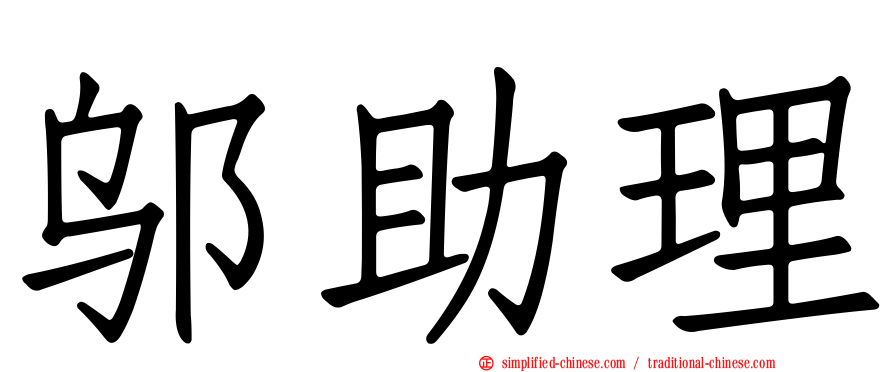 邬助理