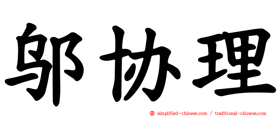 邬协理
