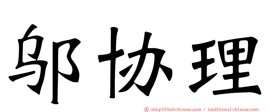 邬协理