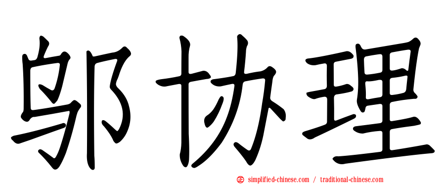 邬协理