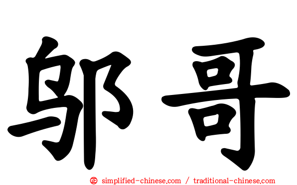 邬哥