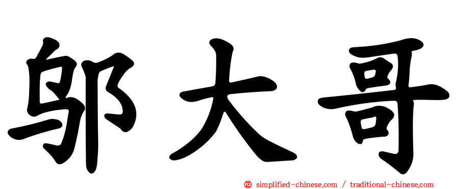 邬大哥