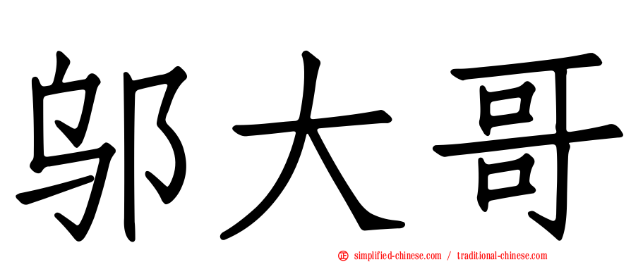 邬大哥
