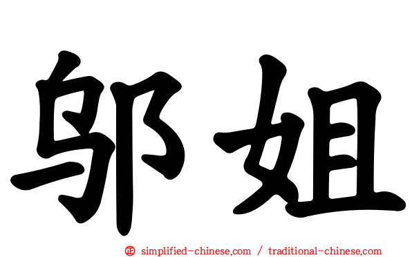邬姐