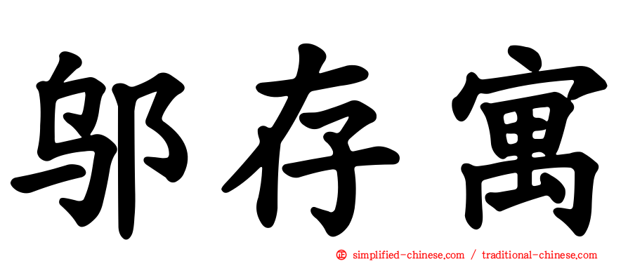 邬存寓