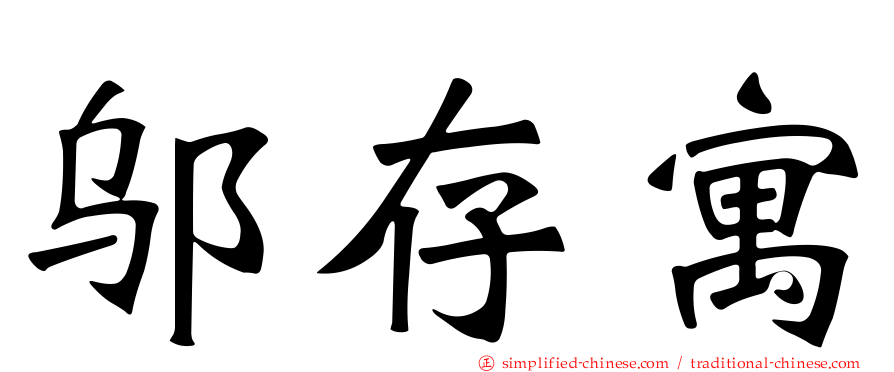 邬存寓