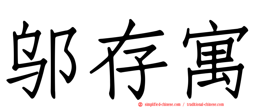 邬存寓