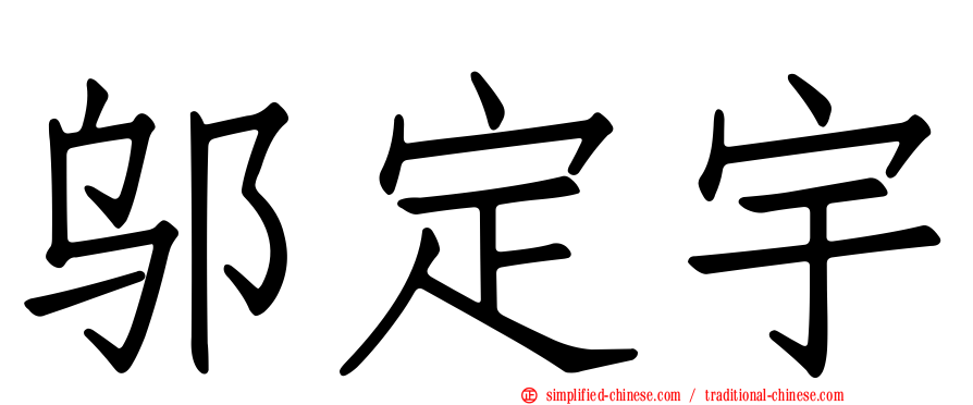 邬定宇