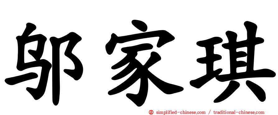邬家琪