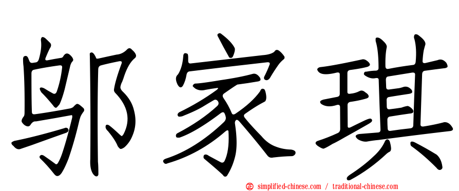 邬家琪