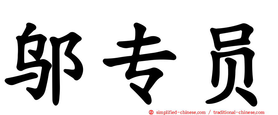 邬专员