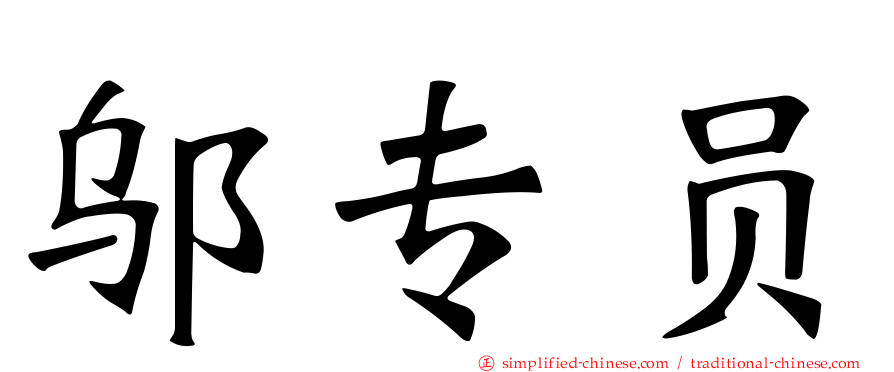 邬专员