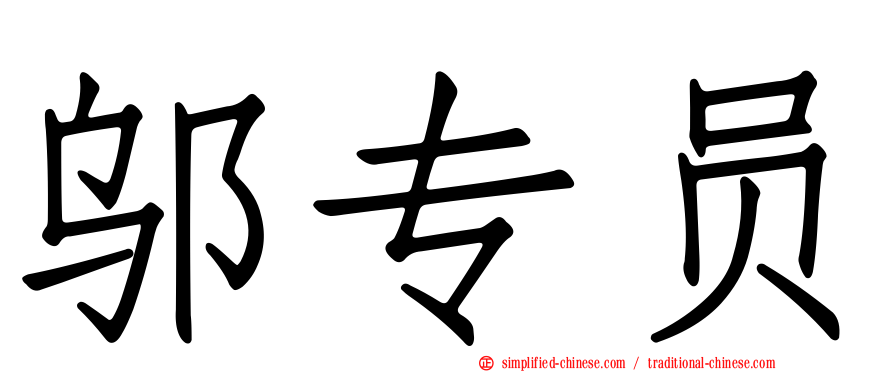 邬专员