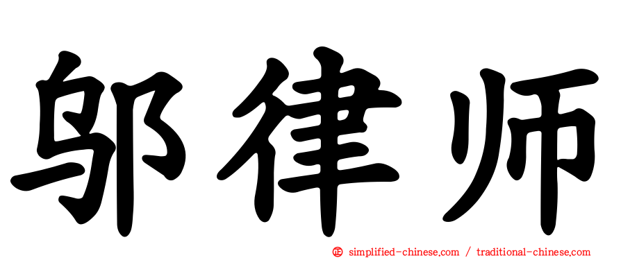 邬律师