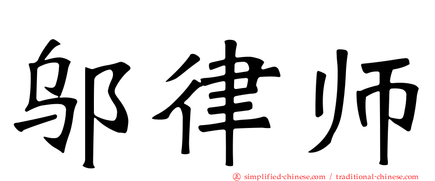 邬律师
