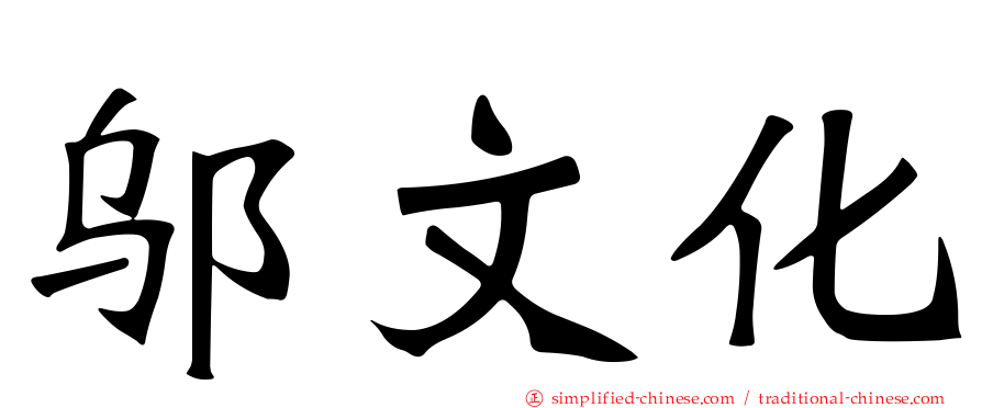 邬文化