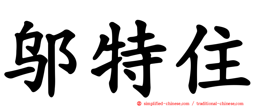 邬特住