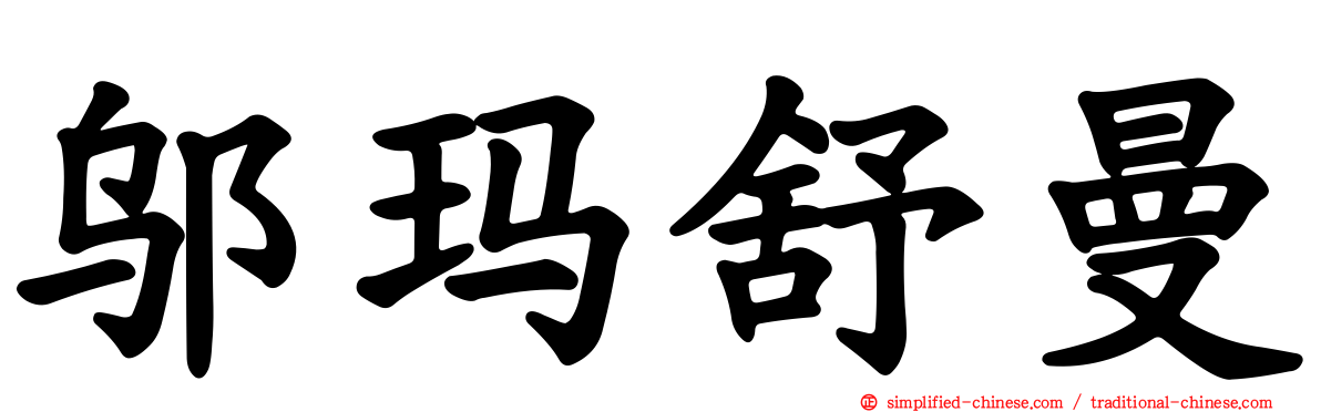 邬玛舒曼
