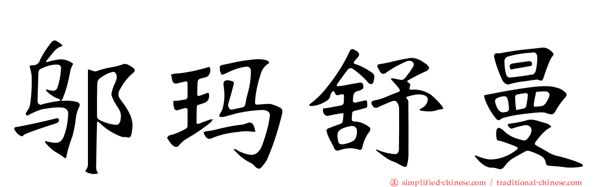 邬玛舒曼