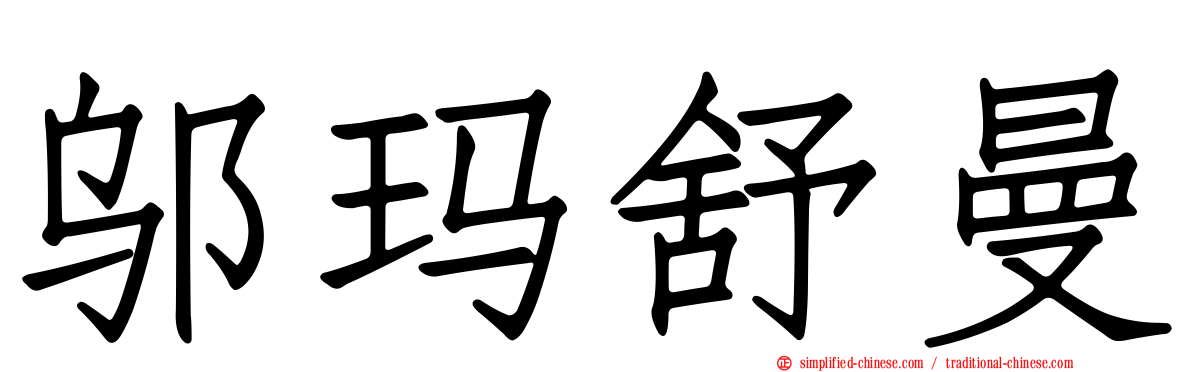 邬玛舒曼