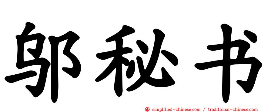 邬秘书
