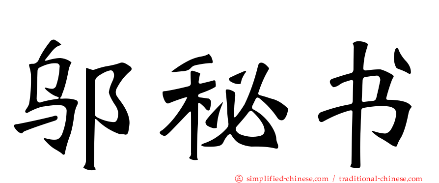 邬秘书