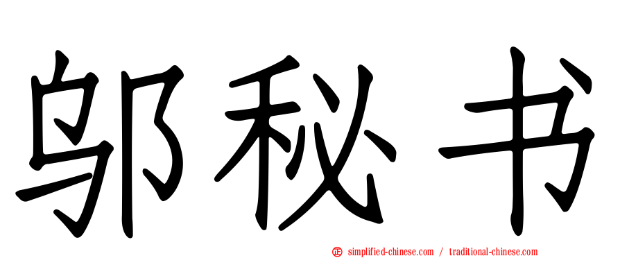 邬秘书