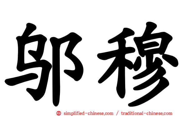 邬穆