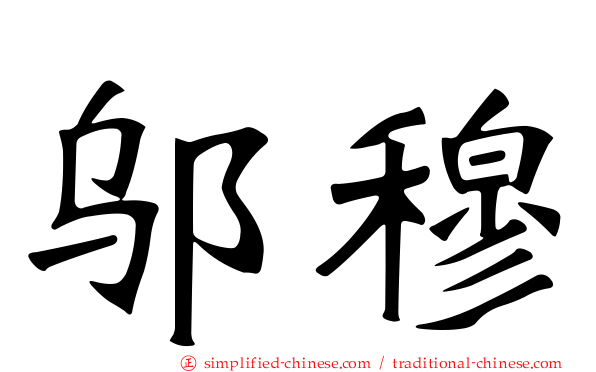 邬穆