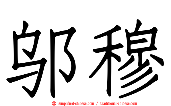 邬穆