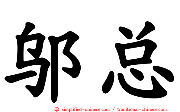 邬总