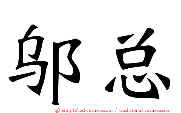 邬总