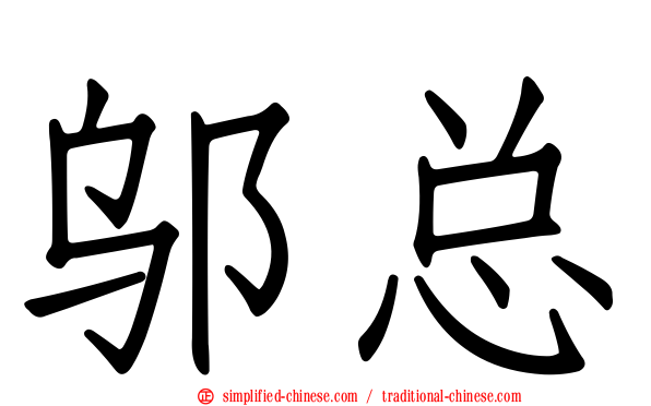邬总