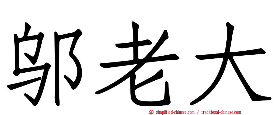 邬老大